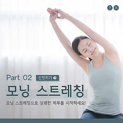 PSD 템플릿 여자 ZIP 웹템플릿 팝업 이벤트팝업 웹팝업 한명 미소 사람 이벤트 상반신 성인 30대 눈감음 스트레칭 한국인 상쾌 일과 성인여자한명만 빅팝업 이미지템플릿 1 감정 모션 표정 동양인 장년 운동 여자한명만 성인여자만 파일형식