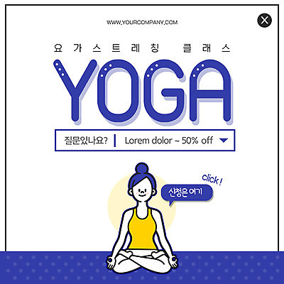 전신 PSD 템플릿 여자 ZIP 웹템플릿 요가 팝업 이벤트팝업 웹팝업 한명 사람 이벤트 성인 스트레칭 요가자세 질문 클릭 수강신청 클래스 빅팝업 이미지템플릿 1 웰빙 포즈 운동 파일형식 신청
