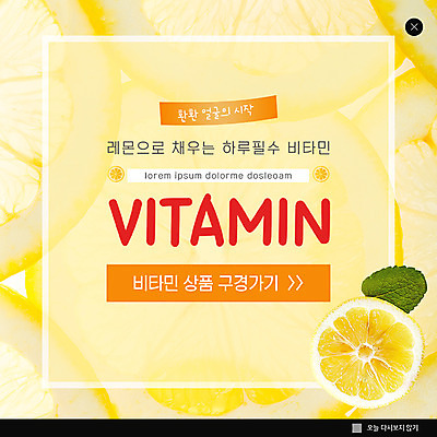 PSD 템플릿 ZIP 얼굴 웹템플릿 잎 팝업 이벤트팝업 웹팝업 밝음 이벤트 사람없음 상품 레몬 비타민 빅팝업 이미지템플릿 식물 과일 신체부위 영양소 파일형식