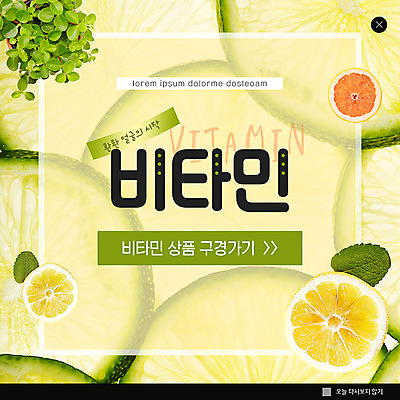 PSD 템플릿 ZIP 화분 얼굴 웹템플릿 잎 오렌지 팝업 이벤트팝업 웹팝업 밝음 이벤트 사람없음 상품 레몬 허브 자몽 구경 시작 라임 비타민 다채 빅팝업 이미지템플릿 식물 채소 과일 신체부위 영양소 파일형식