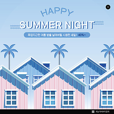 PSD 템플릿 행복 ZIP 웹템플릿 주택 팝업 이벤트팝업 웹팝업 이벤트 사람없음 여름 야자수 세일 더위 펜션 물결무늬 여름밤 빅팝업 이미지템플릿 나무 계절 감정 물결 무늬 숙소 날씨 건물 야간 파일형식