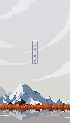 나무 구름 호수 여행 백그라운드 겨울 일러스트 하늘 산 사람없음 강 반사 눈 좋은날 눈덮임 겨울배경 국내일러스트 AI파일 자연요소 식물 계절 컨셉 날씨 파일형식 벡터