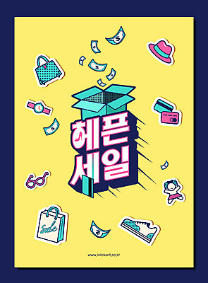 모자 안경 인형 운동화 스티커 지폐 가방 일러스트 타이포그라피 한글 사람없음 쇼핑 쇼핑백 라벨 세일 달러 핸드백 신용카드 손목시계 낭비 포장상자 흩날리기 아기자기 국내일러스트 AI파일 문자 잡화 시계 신발 컨셉 돈 장신구 모션 프레임 금융 상자 파일형식 벡터