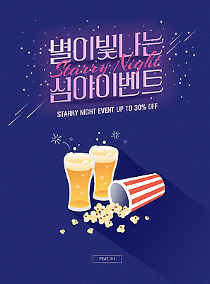 별 일러스트 맥주 이벤트 타이포그라피 한글 사람없음 쇼핑 라벨 세일 야간 시원함 영화관 팝콘 맥주잔 맥주거품 심야 여름밤 프로모션 국내일러스트 AI파일 자연요소 문자 술잔 프레임 주류 여름 거품 극장 파일형식 벡터