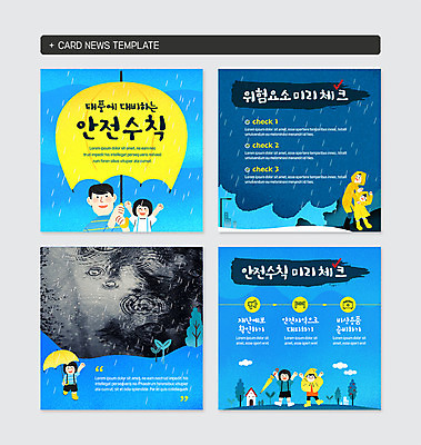 전신 PSD 나무 구름 템플릿 남자 어린이 웹템플릿 우산 안기 팔벌리기 주택 들기 안전 사람 여러명 상반신 성인 세트 새싹 사각형 확성기 긴급 위험 빗방울 즐거움 준비 안전수칙 우비 동산 태풍 안전바 체크리스트 카드뉴스 이미지템플릿 자연요소 도형 식물 옷 감정 다수 컨셉 모션 건물 비_날씨 자연재해 파일형식