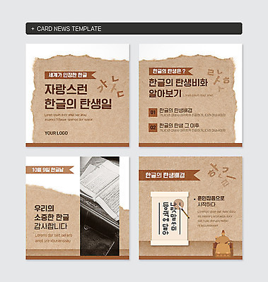 PSD 템플릿 웹템플릿 한글 훈민정음 사람없음 세트 사각형 붓 고서 두루마리 국경일 모음 자음 한글날 세종대왕 자랑 카드뉴스 이미지템플릿 도형 문자 한국전통 기념일 유물 책 공휴일 왕 파일형식