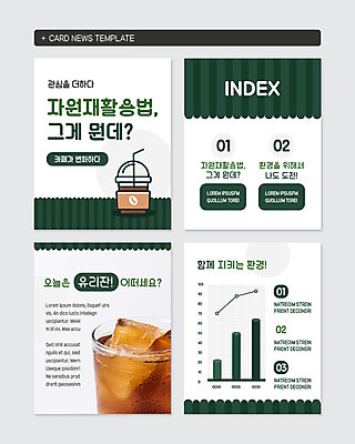 PSD 템플릿 웹템플릿 그래프 잔 사람없음 세트 자연보호 환경 사각형 그린캠페인 얼음 재활용 카페 도전 변화 시원함 환경보전 친환경 자원 관심 아이스아메리카노 차양막 테이크아웃컵 환경운동 카드뉴스 이미지템플릿 자연요소 도형 식기 캠페인 컨셉 자연 컵 상점 보호 사회이슈 아메리카노 아이스커피 차양 파일형식