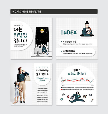 전신 PSD 템플릿 여자 어린이 웹템플릿 안기 그래프 매달리기 사람 여러명 상반신 20대 성인 컴퓨터 세트 사무실 달리기 사각형 한국인 핸드백 다리 아기 잡기 업무 젖병 야간 바쁨 고무장갑 일과 오피스룩 야근 워킹맘 미안 열심 힘듦 여자만 카드뉴스 이미지템플릿 자연요소 도형 옷 장갑 다수 컨셉 가방 비즈니스 모션 엄마 동양인 청년 신체부위 전자제품 아기용품 작업 비즈니스우먼 사죄 고무 파일형식