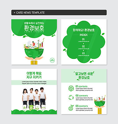 PSD 템플릿 여자 남자 지구 어린이 웹템플릿 공장 나뭇잎 주택 함께함 서기 미소 들기 사람 빌딩 초원 여러명 상반신 성인 생활 세트 새싹 자연보호 사각형 그린캠페인 자전거 재활용 한국인 쓰레기통 풀잎 그린에너지 손모양 실천 카드뉴스 이미지템플릿 모양 도형 식물 캠페인 다수 컨셉 잎 공업 모션 자연 표정 동양인 건물 바이크 에너지 풀_식물 보호 친환경 파일형식 손_신체부위
