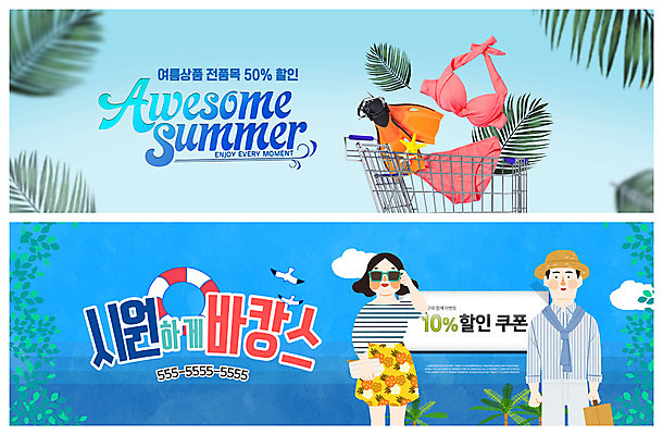 PSD 템플릿 배너 커플 배너템플릿 여자 남자 ZIP 바다 웹템플릿 휴가 나뭇잎 바캉스용품 사람 이벤트 상반신 성인 두명 여름 여름휴가 바캉스 비키니 선글라스 야자수 쇼핑카 현수막 상품 시원함 오리발 쿠폰 튜브 놀라운 반값 열대잎 이벤트배너 챙모자 할인쿠폰 웹배너 성인만 빅배너 나무 모자_잡화 계절 수영복 안경 잎 관계 쇼핑 세일 카트 오브젝트 파일형식 여름_계절