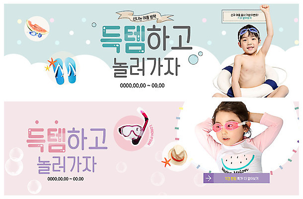 PSD 템플릿 배너 배너템플릿 여자 남자 수영복 ZIP 어린이 웹템플릿 여름음식 불가사리 슬리퍼 수박 바캉스용품 여름방학 미소 사람 이벤트 상반신 두명 손들기 한국인 현수막 물안경 튜브 팔베개 스노클링용품 아이템 이벤트배너 챙모자 웹배너 어린이만 빅배너 제철과일 모자_잡화 옷 음식 스포츠용품 신발 과일 모션 방학 극피동물 표정 동양인 스노클링 오브젝트 수영용품 제철 파일형식 여름_계절