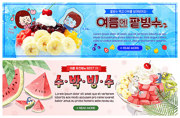 PSD 템플릿 한마리 배너 배너템플릿 여자 남자 ZIP 웹템플릿 두마리 오렌지 나뭇잎 아이스크림 여름음식 수박 바나나 키위 사람 이벤트 상반신 성인 두명 여름 얼음 현수막 차가움 시원함 먹기 펭귄 북극곰 빙수 팥빙수 과일빙수 수박조각 열대잎 이벤트배너 웹배너 빅배너 제철과일 자연요소 1 계절 음식 조각 잎 2 과일 곰 모션 조류 디저트 제철 파일형식 여름_계절