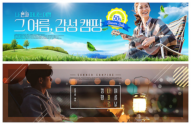 PSD 템플릿 배너 응시 배너템플릿 여자 남자 ZIP 웹템플릿 미소 사람 이벤트 초원 상반신 20대 성인 두명 여름 빛 세일 캠핑 한국인 현수막 랜턴 우쿨렐레 즐거움 감성 반값 이벤트배너 혼자 웹배너 성인만 욜로라이프 빅배너 라이프스타일 시선 계절 감정 컨셉 현악기 레저 조명 표정 동양인 청년 파일형식