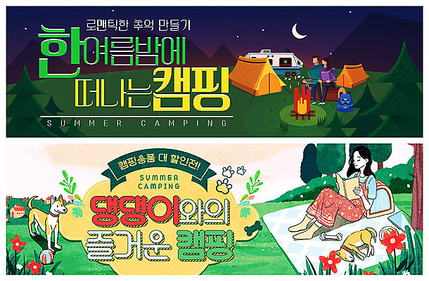 PSD 템플릿 배너 커플 배너템플릿 여자 남자 ZIP 반려견 웹템플릿 두마리 휴식 텐트 캠핑도구 사람 이벤트 초원 성인 세명 독서 세일 캠핑 로맨틱 달 현수막 강아지 야간 모닥불 즐거움 돗자리 캠핑카 반려 여름밤 이벤트배너 웹배너 빅배너 자연요소 감정 컨셉 2 관계 자동차 불 레저 여름 반려동물 도구 개 파일형식