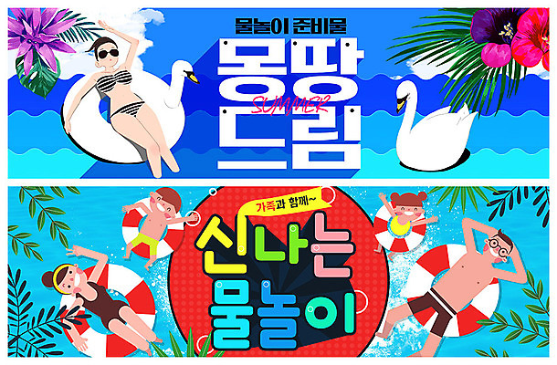 전신 PSD 템플릿 배너 배너템플릿 여자 남자 수영복 ZIP 어린이 바다 웹템플릿 가족 물놀이 물장구 나뭇잎 사람 이벤트 여러명 상반신 성인 여름휴가 바캉스 비키니 선글라스 현수막 즐거움 튜브 열대꽃 열대잎 이벤트배너 준비물 웹배너 빅배너 옷 꽃 감정 안경 다수 잎 관계 놀이 휴가 파일형식 여름_계절