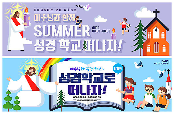 PSD 템플릿 배너 배너템플릿 여자 남자 ZIP 기독교 초등학생 어린이 웹템플릿 무지개 촛불 여름방학 미소 사람 이벤트 여러명 교회 성경 현수막 예수 즐거움 성경학교 여름성경학교 이벤트배너 웹배너 빅배너 자연요소 학생 감정 종교 다수 초 종교용품 학교 종교건축 방학 표정 건물 신_종교 파일형식 여름_계절