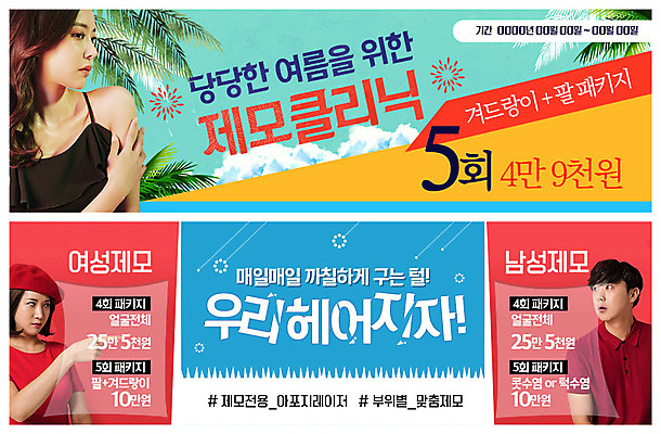 PSD 구름 템플릿 배너 응시 배너템플릿 여자 남자 ZIP 웹템플릿 사람 이벤트 상반신 20대 성인 세명 여름 야자수 뷰티 세일 한국인 현수막 이별 피부관리 쿠폰 클리닉 패키지 노려봄 이벤트배너 제모 할인혜택 웹배너 맞춤 성인만 빅배너 자연요소 나무 시선 계절 컨셉 표정 동양인 청년 파일형식 혜택