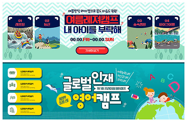 전신 PSD 템플릿 배너 알파벳 배너템플릿 여자 남자 ZIP 지구 어린이 엎드리기 여행 웹템플릿 청소년 레저 여름방학 미소 사람 앉기 이벤트 여러명 상반신 여름 레포츠 글로벌 연필 계곡 바이크 등산 폭포 캠핑 다양 현수막 숲속 래프팅보트 여름캠프 영어캠프 이벤트배너 웹배너 빅배너 영어 계절 육상교통 다수 모션 자연 방학 학용품 표정 필기구 트래킹 숲 파일형식 여름_계절