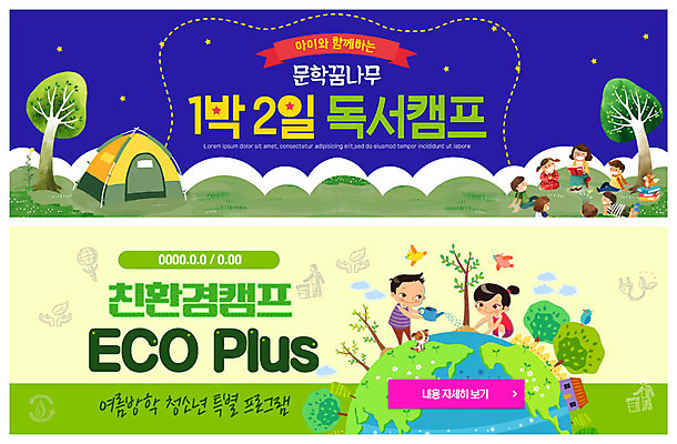 전신 PSD 나무 템플릿 배너 배너템플릿 여자 남자 ZIP 지구 어린이 웹템플릿 청소년 자연 여름방학 텐트 사람 앉기 이벤트 여러명 독서 자연보호 환경 그린캠페인 캠핑 현수막 즐거움 친환경 문학 나무심기 꿈나무 여름밤 여름캠프 이벤트배너 특별함 프로그램 웹배너 빅배너 식물 감정 캠페인 다수 컨셉 모션 레저 방학 캠핑도구 여름 보호 야간 생태계 심기 파일형식 여름_계절