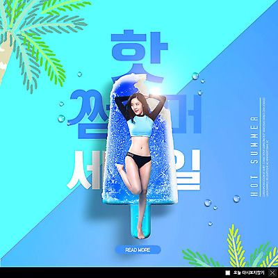 전신 PSD 나무 템플릿 응시 여자 ZIP 웹템플릿 팝업 이벤트팝업 웹팝업 한명 미소 사람 이벤트 20대 성인 여름 눕기 세일 한국인 물방울 시원함 막대아이스크림 래쉬가드 성인여자한명만 빅팝업 이미지템플릿 식물 1 시선 계절 수영복 모션 아이스크림 표정 동양인 청년 여자한명만 성인여자만 파일형식