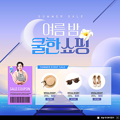 PSD 템플릿 응시 여자 수영복 ZIP 바다 웹템플릿 바캉스용품 팝업 이벤트팝업 웹팝업 한명 사람 이벤트 상반신 20대 성인 여름 쇼핑 선글라스 세일 항구 한국인 달 샌들 물병 쿠폰 여름밤 챙모자 할인쿠폰 성인여자한명만 빅팝업 이미지템플릿 자연요소 모자_잡화 1 시선 옷 계절 안경 신발 교통시설 동양인 청년 야간 물통 오브젝트 여자한명만 성인여자만 파일형식