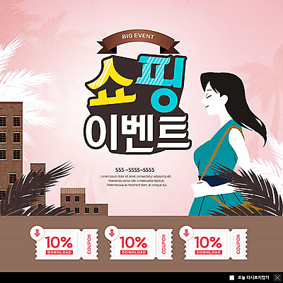 PSD 템플릿 원피스 여자 ZIP 웹템플릿 팝업 이벤트팝업 웹팝업 한명 미소 사람 이벤트 빌딩 상반신 성인 쇼핑 눈감음 핸드백 빅이벤트 열대잎 할인쿠폰 성인여자한명만 빅팝업 이미지템플릿 1 옷 잎 가방 모션 표정 건물 쿠폰 여자한명만 성인여자만 파일형식