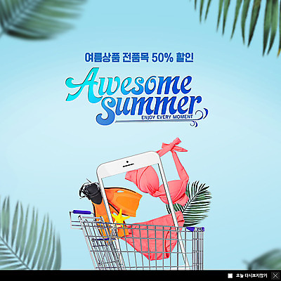 PSD 템플릿 ZIP 웹템플릿 불가사리 바캉스용품 팝업 이벤트팝업 웹팝업 이벤트 사람없음 여름 스마트폰 쇼핑 비키니 세일 쇼핑카 상품 오리발 반값 열대잎 빅팝업 이미지템플릿 계절 수영복 잎 극피동물 핸드폰 스마트기기 카트 오브젝트 파일형식