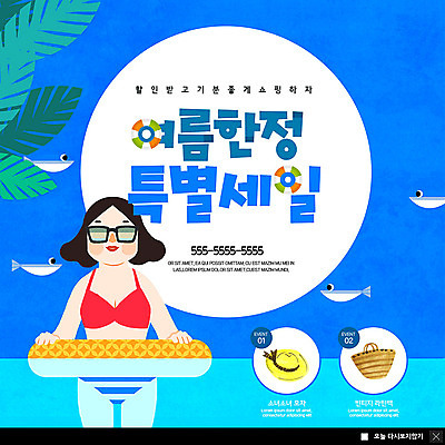 PSD 템플릿 여자 ZIP 바다 웹템플릿 여러마리 팝업 이벤트팝업 웹팝업 어류 한명 사람 이벤트 상반신 성인 여름 쇼핑 비키니 선글라스 세일 튜브 비치백 열대잎 챙모자 특별함 성인여자한명만 빅팝업 이미지템플릿 모자_잡화 1 계절 수영복 안경 다수 컨셉 잎 수중동물 여자한명만 성인여자만 파일형식 가방_잡화