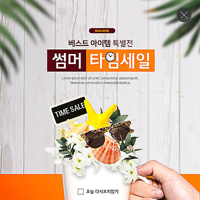 PSD 템플릿 손 ZIP 웹템플릿 여름꽃 조개 불가사리 한손 팝업 이벤트팝업 웹팝업 한명 사람 이벤트 신체부위 여름 쇼핑 선글라스 머그컵 잡기 나무바닥 아이템 베스트셀러 열대잎 타임세일 빅팝업 이미지템플릿 1 계절 꽃 안경 잎 모션 어패류 극피동물 바닥 컵 세일 파일형식 여름_계절