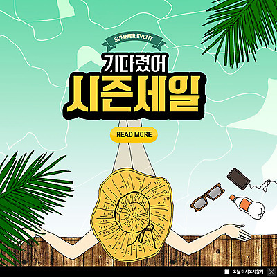 PSD 템플릿 여자 ZIP 웹템플릿 수영장 팝업 이벤트팝업 웹팝업 한명 사람 앉기 이벤트 상반신 성인 여름 스마트폰 선글라스 세일 기다림 물병 열대잎 챙모자 아트툰 성인여자한명만 시즌오프 빅팝업 이미지템플릿 모자_잡화 1 계절 안경 잎 모션 핸드폰 스마트기기 물통 그림 여자한명만 성인여자만 파일형식