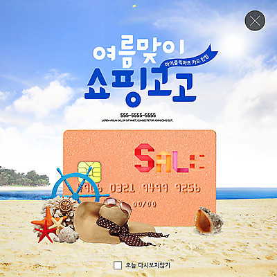 PSD 구름 템플릿 ZIP 바다 웹템플릿 하늘 불가사리 바캉스용품 팝업 이벤트팝업 웹팝업 이벤트 해변 사람없음 여름 쇼핑 모래사장 선글라스 세일 신용카드 소라 방향키 챙모자 빅팝업 이미지템플릿 자연요소 모자_잡화 계절 안경 어패류 극피동물 금융 오브젝트 파일형식