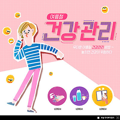 전신 PSD 템플릿 남자 ZIP 웹템플릿 팝업 이벤트팝업 웹팝업 한명 사람 이벤트 성인 여름 건강관리 고통 찡그림 바이러스 질병 예방 손씻기 박테리아 끓이기 위생관리 콧물 빅팝업 이미지템플릿 1 계절 감정 의학 모션 표정 건강 관리 씻기 생리현상 파일형식