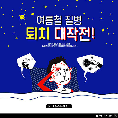 PSD 템플릿 남자 ZIP 웹템플릿 팝업 이벤트팝업 웹팝업 손잡이 한명 사람 이벤트 상반신 성인 여름 눕기 고통 바이러스 질병 예방 발열 작전 퇴치 힘듦 성인남자한명만 빅팝업 이미지템플릿 1 계절 감정 컨셉 의학 모션 남자한명만 성인남자만 파일형식