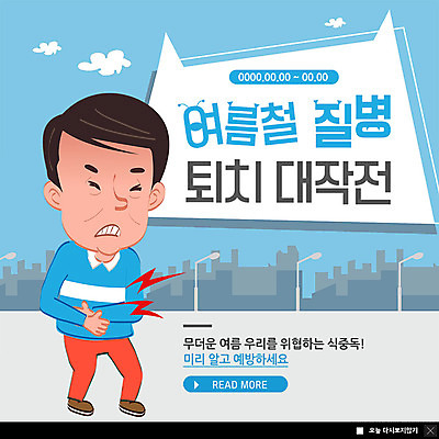 전신 PSD 템플릿 남자 ZIP 웹템플릿 가로등 팝업 이벤트팝업 웹팝업 건강 한명 사람 이벤트 빌딩 성인 건물 여름 건강관리 고통 질병 위협 예방 복통 식중독 위생관리 퇴치 성인한명만 빅팝업 이미지템플릿 1 건축물 계절 공공시설 감정 컨셉 의학 관리 성인만 파일형식