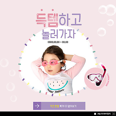 PSD 템플릿 응시 여자 수영복 ZIP 어린이 웹템플릿 물놀이 팝업 이벤트팝업 웹팝업 한명 사람 이벤트 상반신 세일 한국인 물안경 팔베개 스노클링용품 기간 소녀한명만 빅팝업 이미지템플릿 1 시선 옷 스포츠용품 모션 놀이 동양인 스노클링 수영용품 여자한명만 소녀만 파일형식