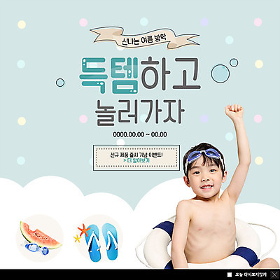 PSD 템플릿 남자 수영복 ZIP 어린이 웹템플릿 물놀이 여름음식 슬리퍼 수박 바캉스용품 팝업 이벤트팝업 웹팝업 여름방학 한명 미소 사람 이벤트 상반신 손들기 세일 한국인 구매 물안경 튜브 아이템 소년한명만 빅팝업 제철과일 이미지템플릿 1 옷 음식 신발 과일 모션 놀이 방학 표정 동양인 쇼핑 오브젝트 수영용품 제철 남자한명만 소년만 파일형식 여름_계절