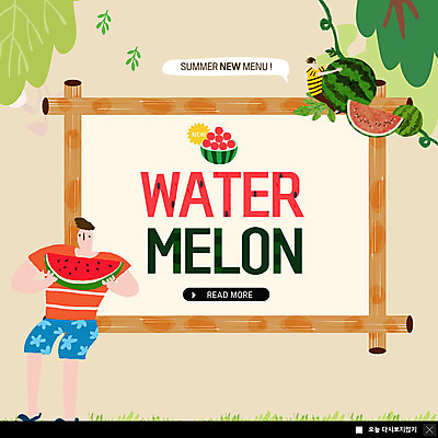 전신 PSD 나무 템플릿 남자 ZIP 웹템플릿 여름음식 수박 팝업 이벤트팝업 웹팝업 매달리기 사람 이벤트 성인 두명 풀잎 먹기 반쪽수박 화채 성인남자만 빅팝업 제철과일 이미지템플릿 식물 음식 잎 과일 모션 풀_식물 여름간식 제철 남자만 성인만 파일형식 여름_계절
