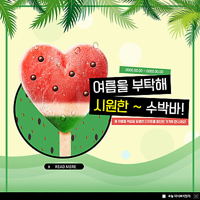 PSD 템플릿 ZIP 웹템플릿 디저트 여름음식 수박 팝업 이벤트팝업 웹팝업 이벤트 사람없음 여름 세일 물방울 하트 달콤 시원함 수박씨 막대아이스크림 열대잎 빅팝업 제철과일 이미지템플릿 모양 계절 음식 잎 과일 아이스크림 씨앗 맛 제철 파일형식 여름_계절