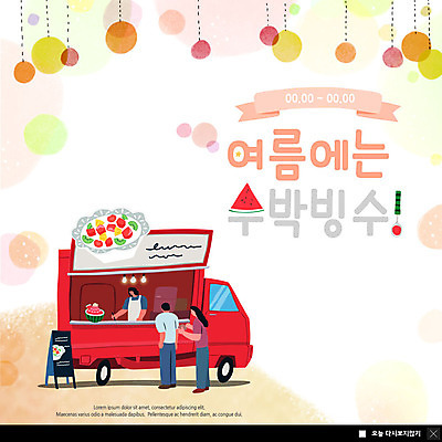 전신 PSD 템플릿 여자 남자 ZIP 웹템플릿 전구 여름음식 수박 팝업 이벤트팝업 웹팝업 서기 사람 이벤트 성인 세명 여름 빙수 주문 과일빙수 입간판 화채 푸드트럭 성인만 빅팝업 제철과일 이미지템플릿 계절 음식 과일 모션 디저트 간판 트럭 여름간식 제철 파일형식 여름_계절