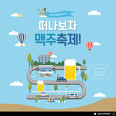 PSD 나무 구름 템플릿 여자 남자 ZIP 도로 웹템플릿 자동차 맥주 생맥주 팝업 이벤트팝업 웹팝업 사람 이벤트 빌딩 여러명 상반신 성인 여름 축제 공연 무대 열기구 더위 관람 맥주축제 빅팝업 이미지템플릿 자연요소 식물 계절 길 육상교통 다수 항공교통 교통시설 날씨 주류 건물 파일형식