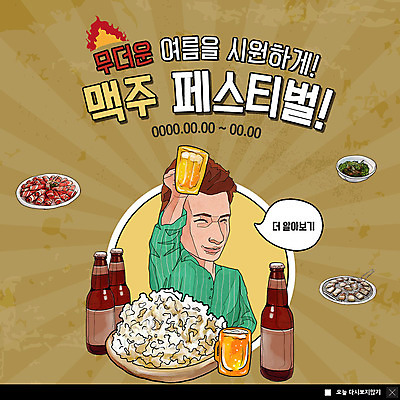 PSD 템플릿 남자 ZIP 웹템플릿 맥주 생맥주 팝업 이벤트팝업 웹팝업 한명 미소 들기 사람 이벤트 상반신 성인 여름 축제 더위 시원함 복고 삼겹살 팝콘 맥주병 더위탈출 맥주축제 성인남자한명만 빅팝업 이미지템플릿 1 계절 모션 술병 날씨 주류 표정 돼지고기 남자한명만 성인남자만 파일형식