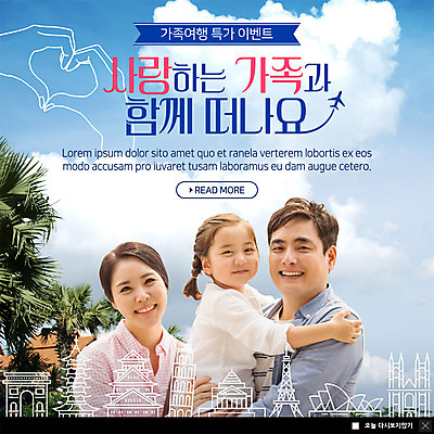 PSD 구름 템플릿 해외 여자 남자 ZIP 어린이 여행 웹템플릿 가족 엄마 휴가 팝업 이벤트팝업 웹팝업 미소 사람 이벤트 상반신 성인 세명 30대 관광지 쇼핑 야자수 한국인 아빠 즐거움 휴양지 손하트 특가판매 빅팝업 이미지템플릿 자연요소 나무 감정 관계 표정 동양인 손짓 장년 세일 장소 파일형식