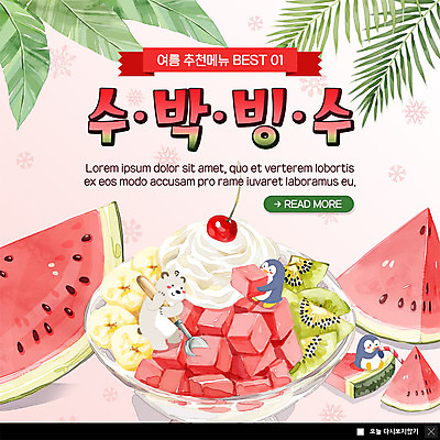 PSD 템플릿 캐릭터 한마리 ZIP 웹템플릿 두마리 여름음식 수박 바나나 팝업 이벤트팝업 웹팝업 의인화 키위 빨대 이벤트 사람없음 숟가락 먹기 펭귄 북극곰 생크림 빙수 과일빙수 반쪽수박 수박조각 열대잎 빅팝업 제철과일 이미지템플릿 1 음식 조각 잎 2 과일 곰 모션 조류 디저트 수저 크림 제철 파일형식 여름_계절