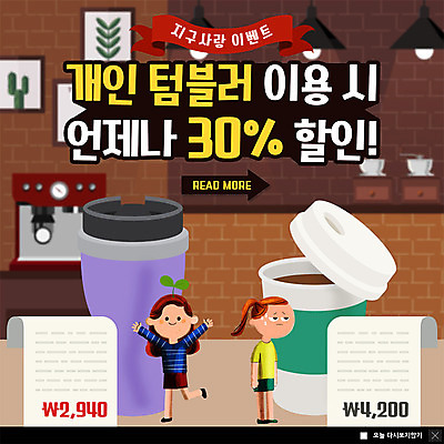 전신 PSD 템플릿 여자 ZIP 지구 웹템플릿 팝업 이벤트팝업 웹팝업 미소 사람 이벤트 성인 두명 세일 새싹 자연보호 그린캠페인 카페 영수증 곤란 텀블러 테이크아웃컵 성인여자만 빅팝업 이미지템플릿 식물 캠페인 자연 표정 컵 금융 상점 보호 여자만 성인만 파일형식