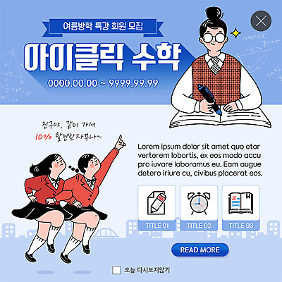 전신 PSD 템플릿 학생 여자 교복 ZIP 웹템플릿 청소년 팝업 이벤트팝업 웹팝업 여름방학 사람 이벤트 상반신 책 세명 친구 달리기 연필 세일 자명종 수학교육 수학학원 특강 회원 십대만 안경낌 빅팝업 이미지템플릿 옷 교육 안경 시계 관계 모션 방학 학용품 필기구 알람 수학 강의 학원 파일형식 여름_계절