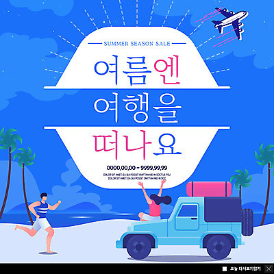 전신 PSD 템플릿 커플 여자 남자 ZIP 바다 여행 웹템플릿 자동차 비행기 팝업 이벤트팝업 웹팝업 사람 앉기 이벤트 성인 해변 두명 여름 야자수 달리기 캐리어 성인만 빅팝업 이미지템플릿 나무 계절 육상교통 관계 항공교통 모션 대중교통 여행가방 파일형식