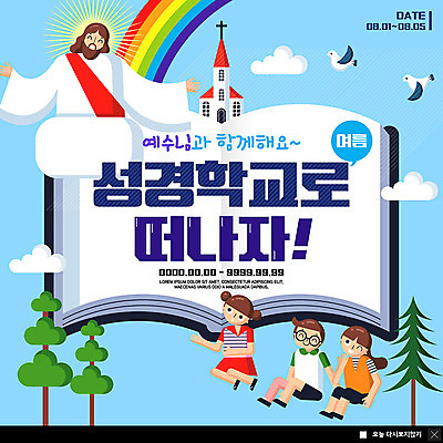 전신 PSD 나무 구름 템플릿 여자 남자 ZIP 기독교 어린이 웹템플릿 팝업 이벤트팝업 웹팝업 여름방학 미소 사람 앉기 이벤트 상반신 세명 교회 성경 예수 비둘기 성경학교 여름성경학교 빅팝업 이미지템플릿 자연요소 식물 종교 종교용품 학교 종교건축 모션 조류 방학 표정 건물 신_종교 파일형식 여름_계절