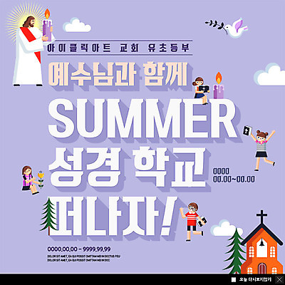 전신 PSD 나무 구름 템플릿 여자 남자 ZIP 기독교 초등학생 어린이 웹템플릿 촛불 팝업 이벤트팝업 웹팝업 여름방학 사람 이벤트 여러명 여름 교회 유치원 예수 성경학교 여름성경학교 여름캠프 빅팝업 이미지템플릿 자연요소 식물 학생 계절 교육 종교 다수 초 학교 종교건축 방학 건물 캠핑 신_종교 파일형식 여름_계절