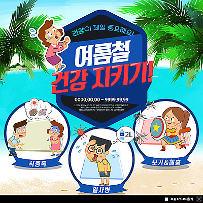 전신 PSD 템플릿 여자 남자 ZIP 어린이 바다 웹템플릿 팝업 이벤트팝업 웹팝업 건강 사람 이벤트 여러명 성인 해변 여름 모래사장 야자수 태양 건강관리 수비 해충 질병 더위 예방 모기 식중독 위생관리 중요성 빅팝업 이미지템플릿 자연요소 나무 계절 다수 컨셉 의학 모션 날씨 관리 벌레 파일형식