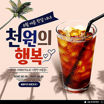 PSD 템플릿 행복 ZIP 웹템플릿 잔 팝업 이벤트팝업 웹팝업 빨대 이벤트 사람없음 여름 야자수 얼음 시원함 8월 천원 아이스아메리카노 빅팝업 이미지템플릿 자연요소 나무 식기 계절 감정 지폐 날짜 아메리카노 아이스커피 파일형식